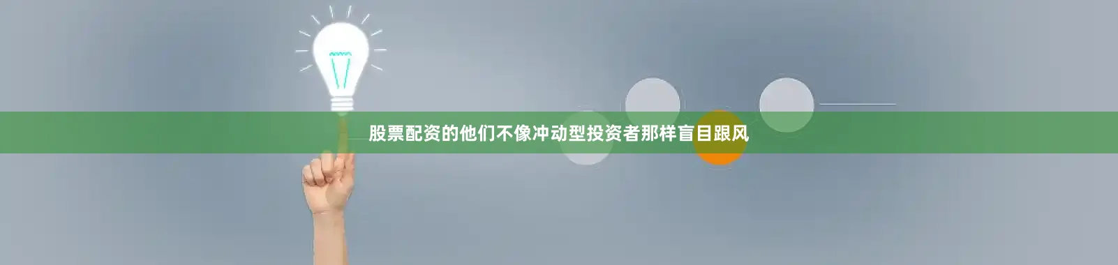 股票配资的他们不像冲动型投资者那样盲目跟风