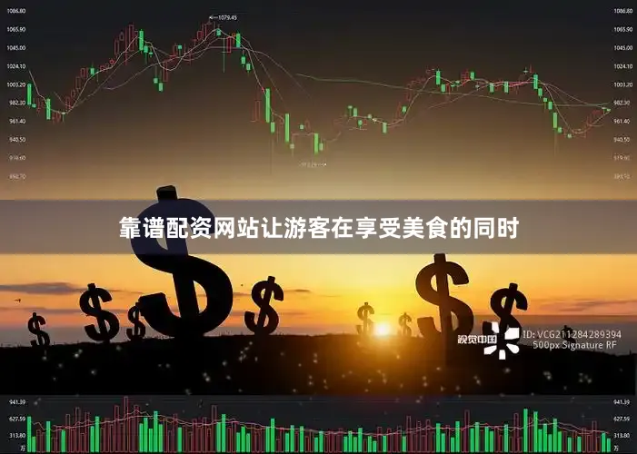 靠谱配资网站让游客在享受美食的同时