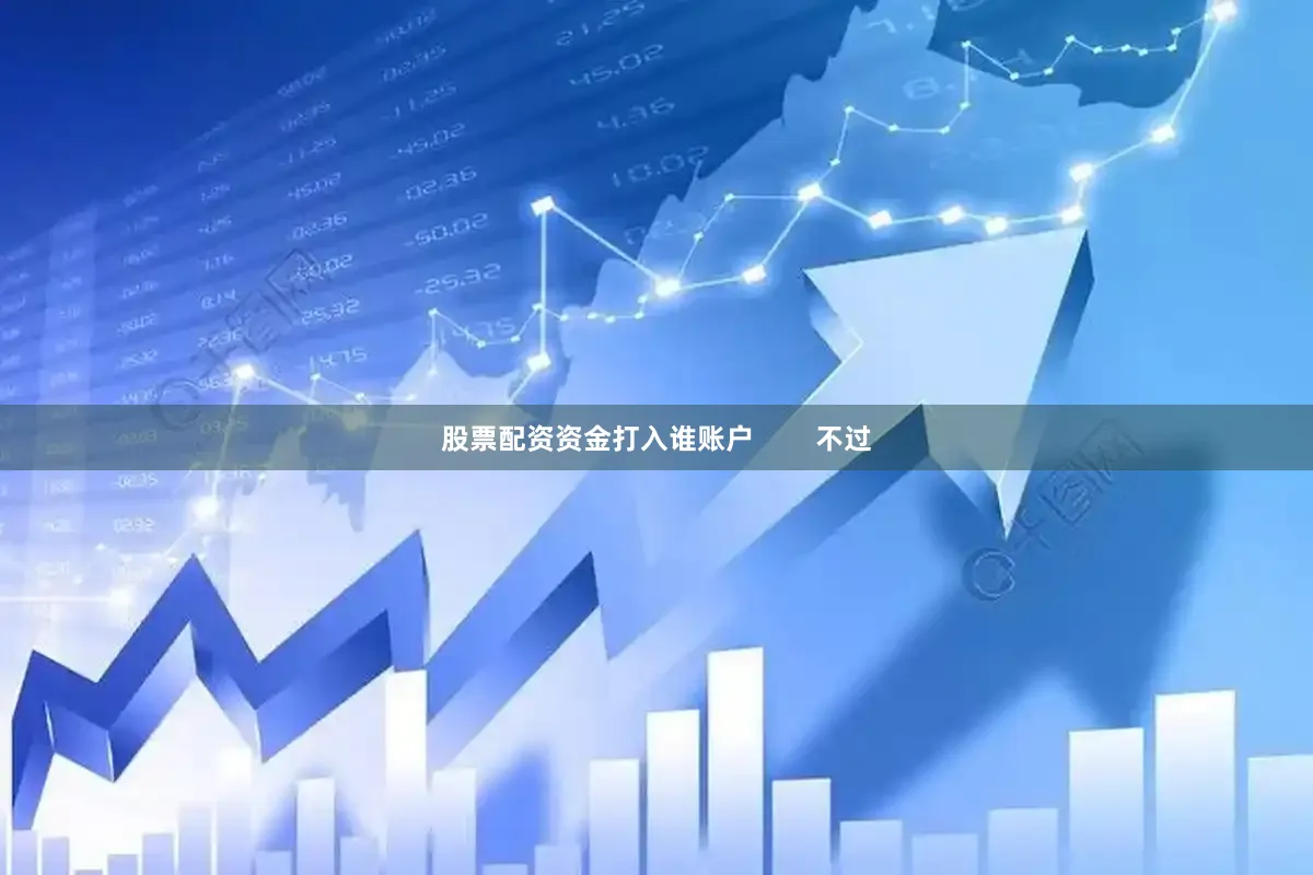 股票配资资金打入谁账户        不过