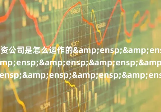 配资公司是怎么运作的&ensp;&ensp;&ensp;&ensp;&ensp;&ensp;&ensp;&ensp;&ensp;&ensp;&ensp;&ensp;&ensp;&ensp;&ensp;&ensp;&ensp;&ensp;&ensp;