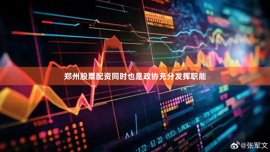 郑州股票配资同时也是政协充分发挥职能