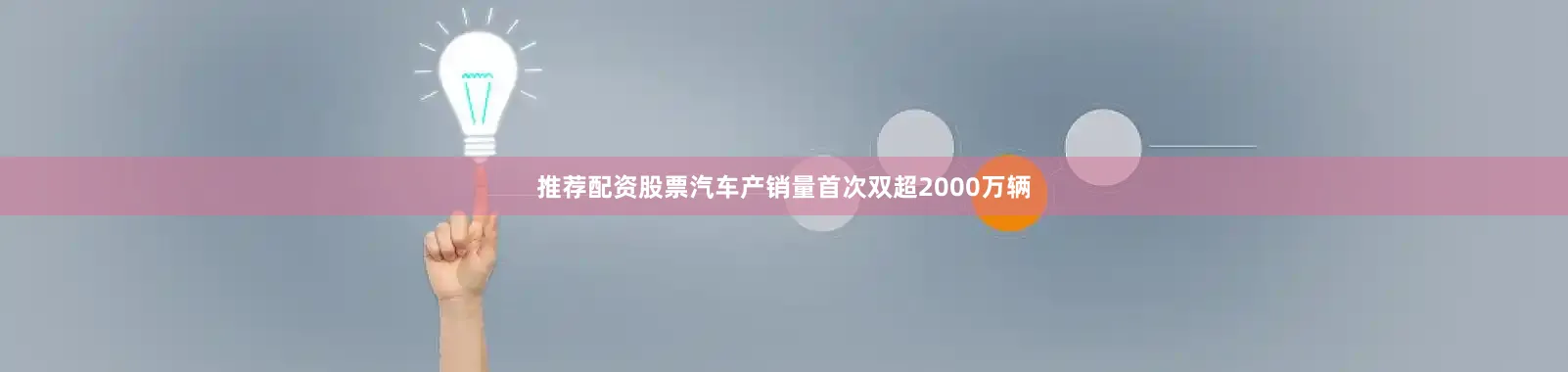 推荐配资股票汽车产销量首次双超2000万辆