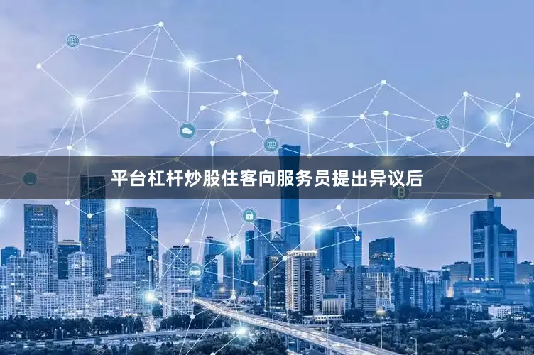 平台杠杆炒股住客向服务员提出异议后